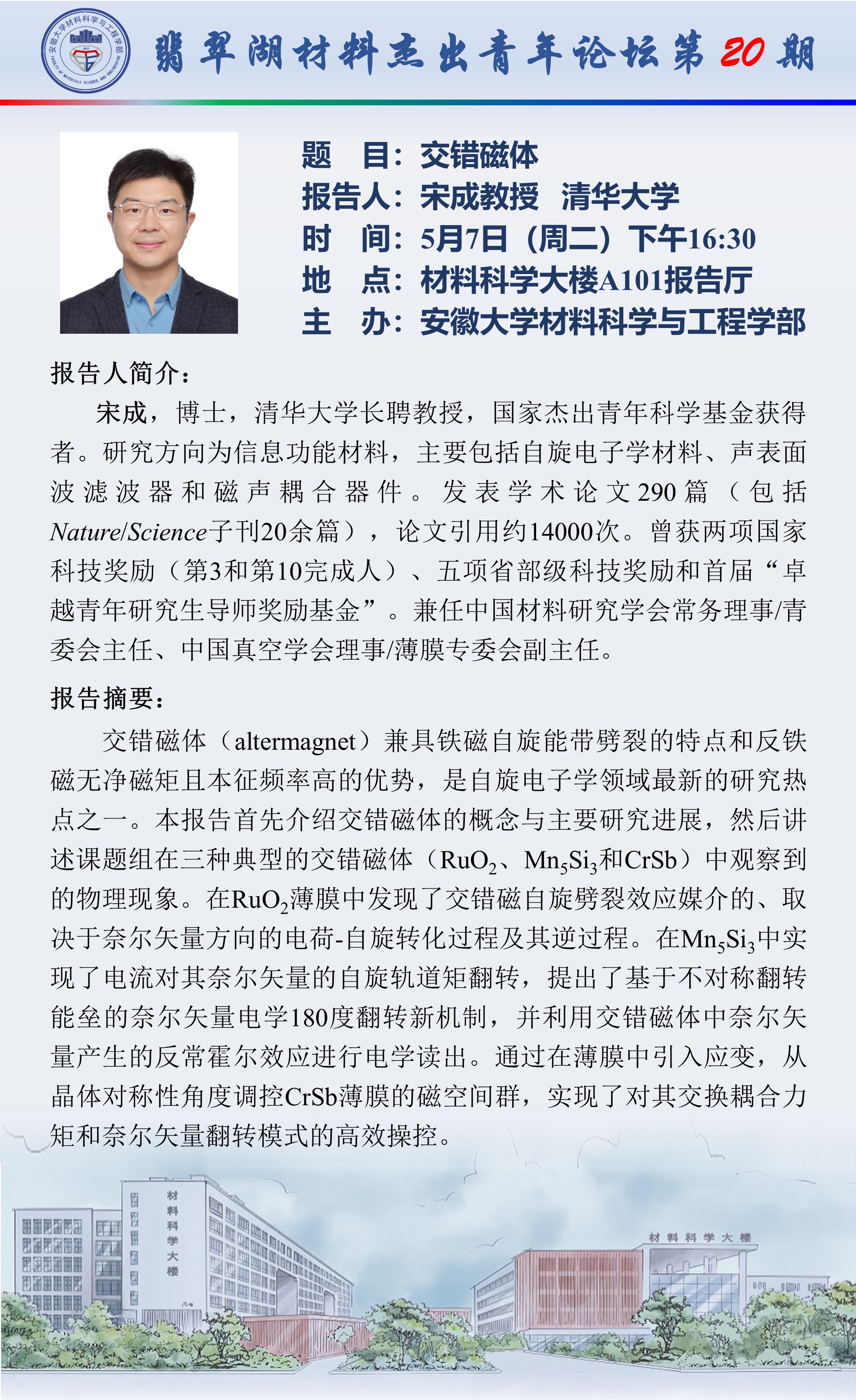 【翡翠湖材料杰出青年论坛第二十期】宋成教授：交错磁体